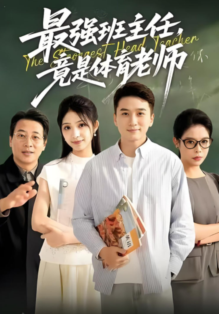 最强班主任竟是体育老师封面