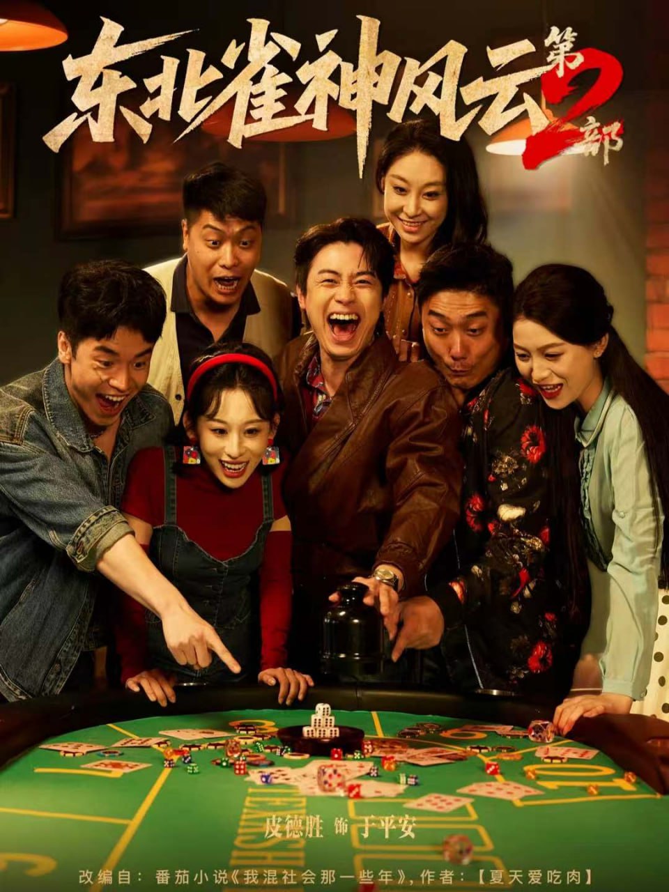 东北雀神风云第2部封面