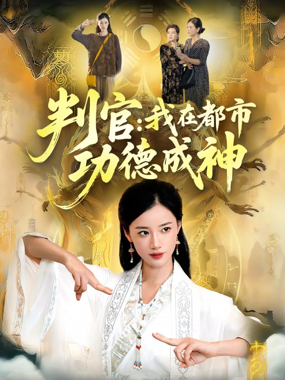 判官：我在都市功德成神封面