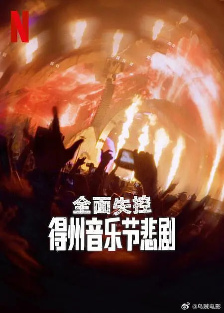 全面失控：得州音乐节悲剧封面