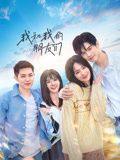 我和我的朋友们封面