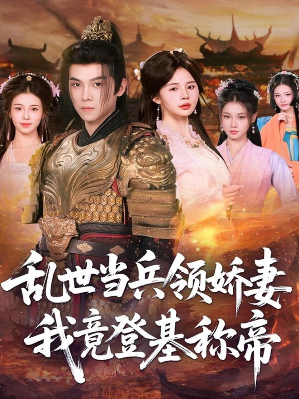 乱世当兵领娇妻我竟登基称帝封面