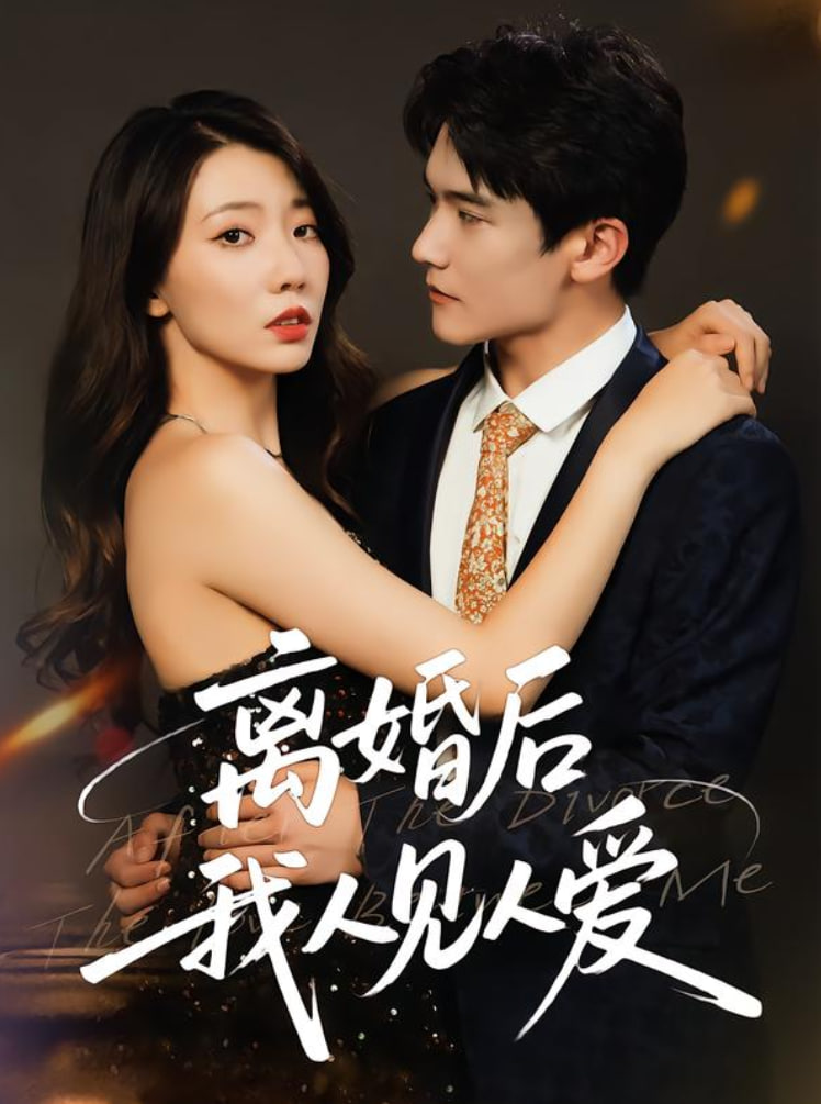 离婚后，我人见人爱封面