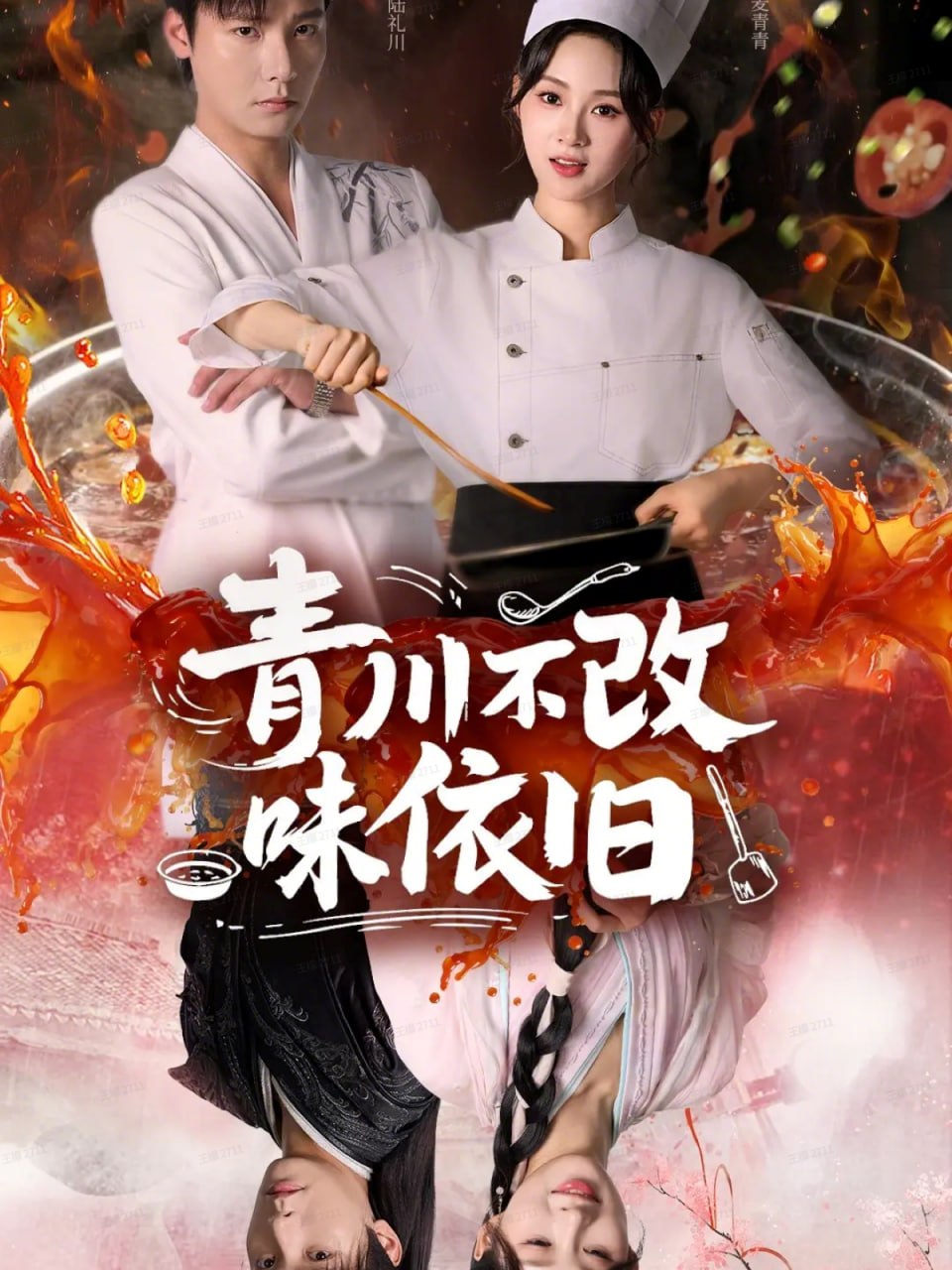 青川不改味依旧封面