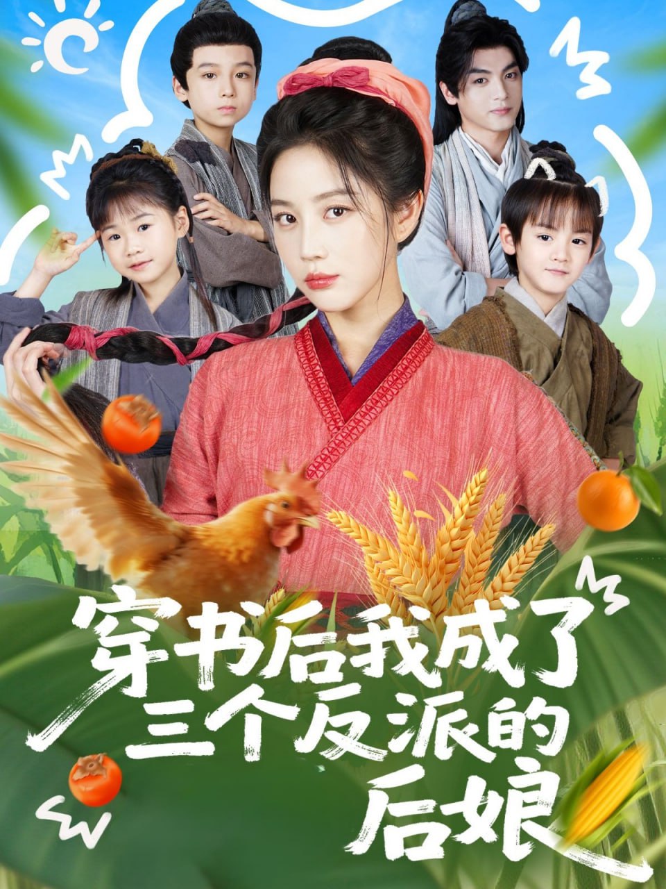 穿书后我成了三个反派的后娘封面