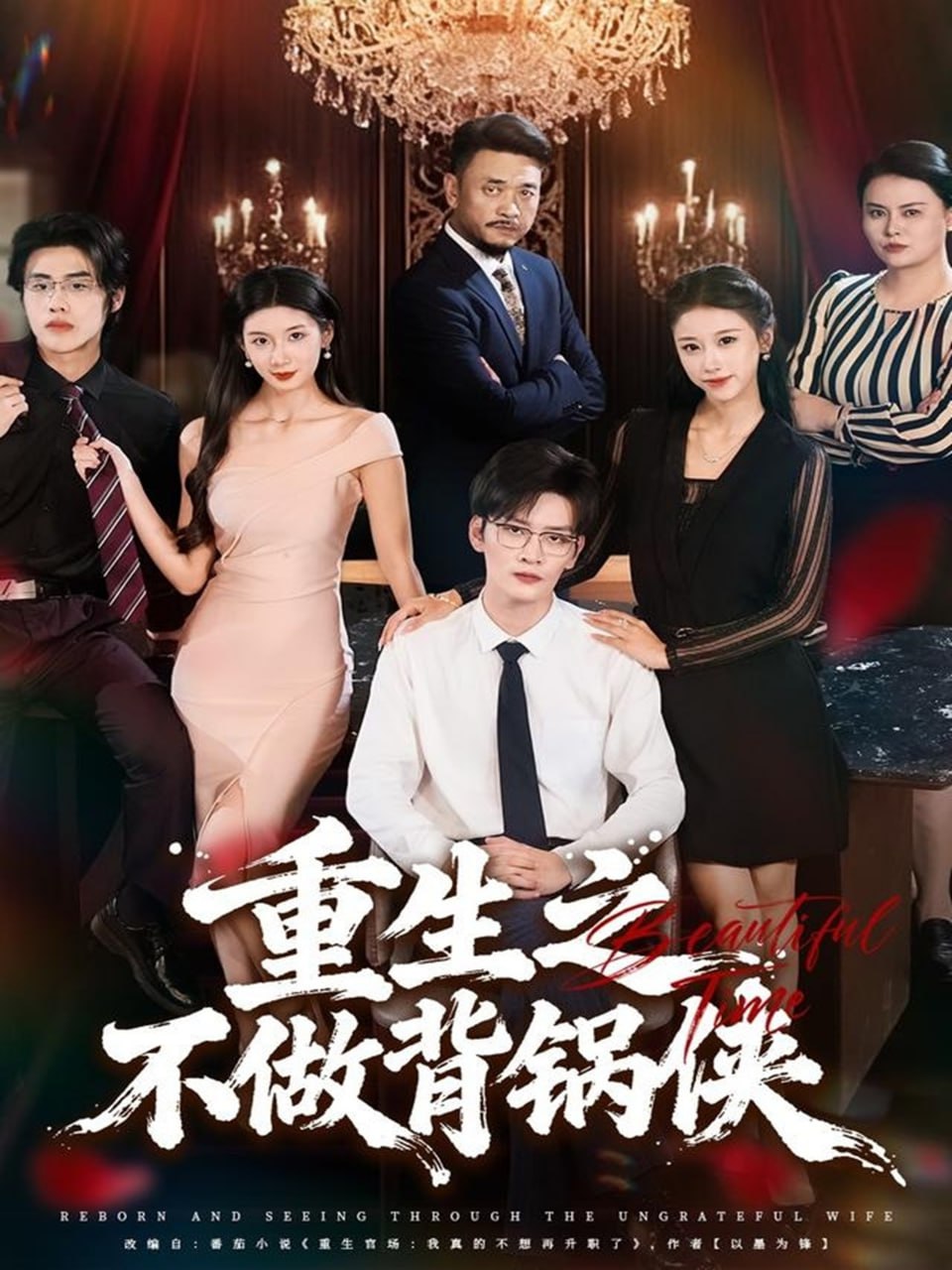重生之不做背锅侠封面