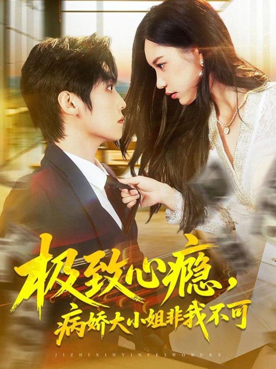 极致心瘾，病娇大小姐非我不可封面