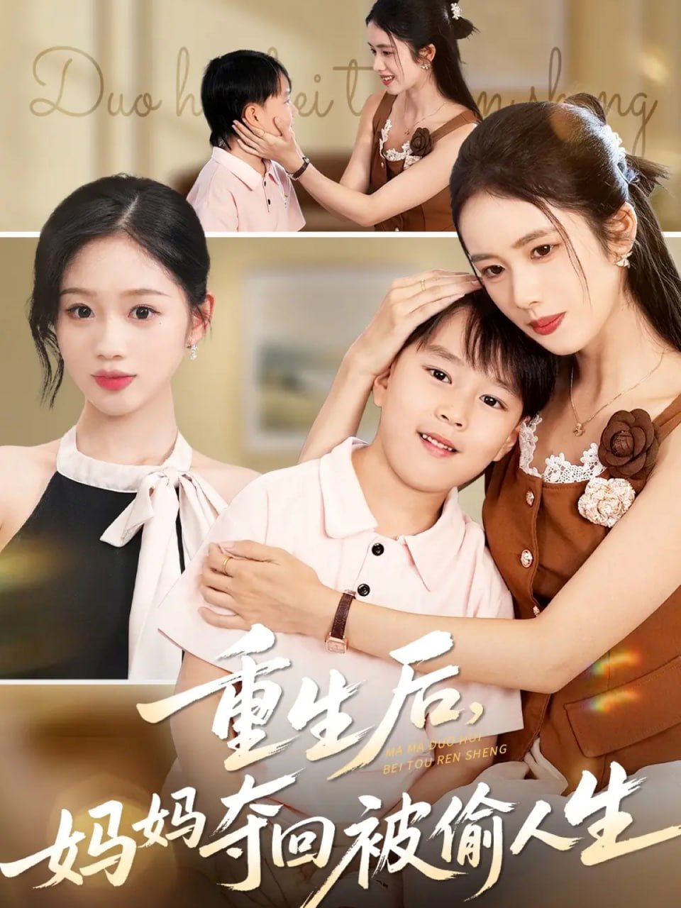 重生后妈妈夺回被偷人生封面