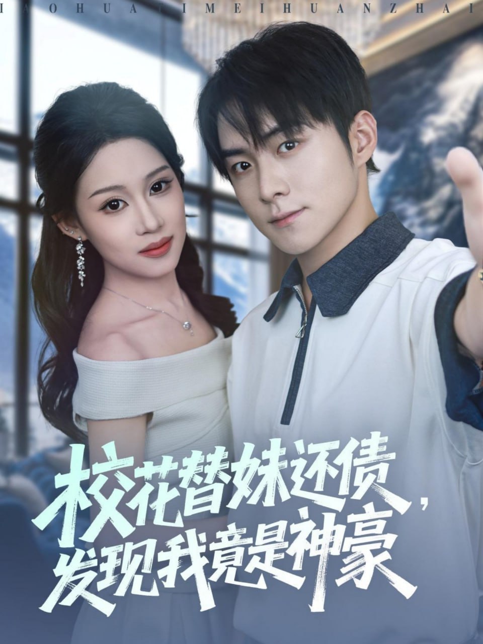 校花替妹还债，发现我竟是神豪封面