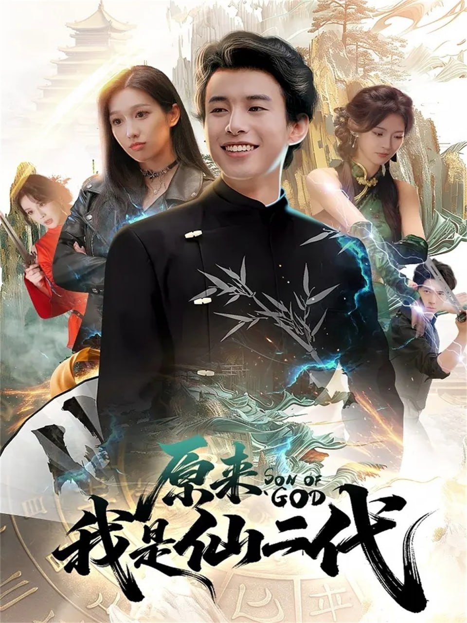 原来我是仙二代封面