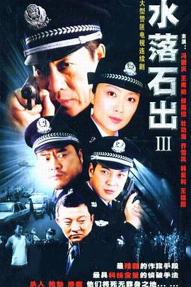 水落石出 第三部封面