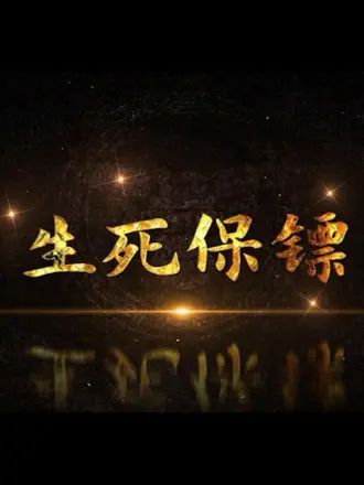 生死保镖封面