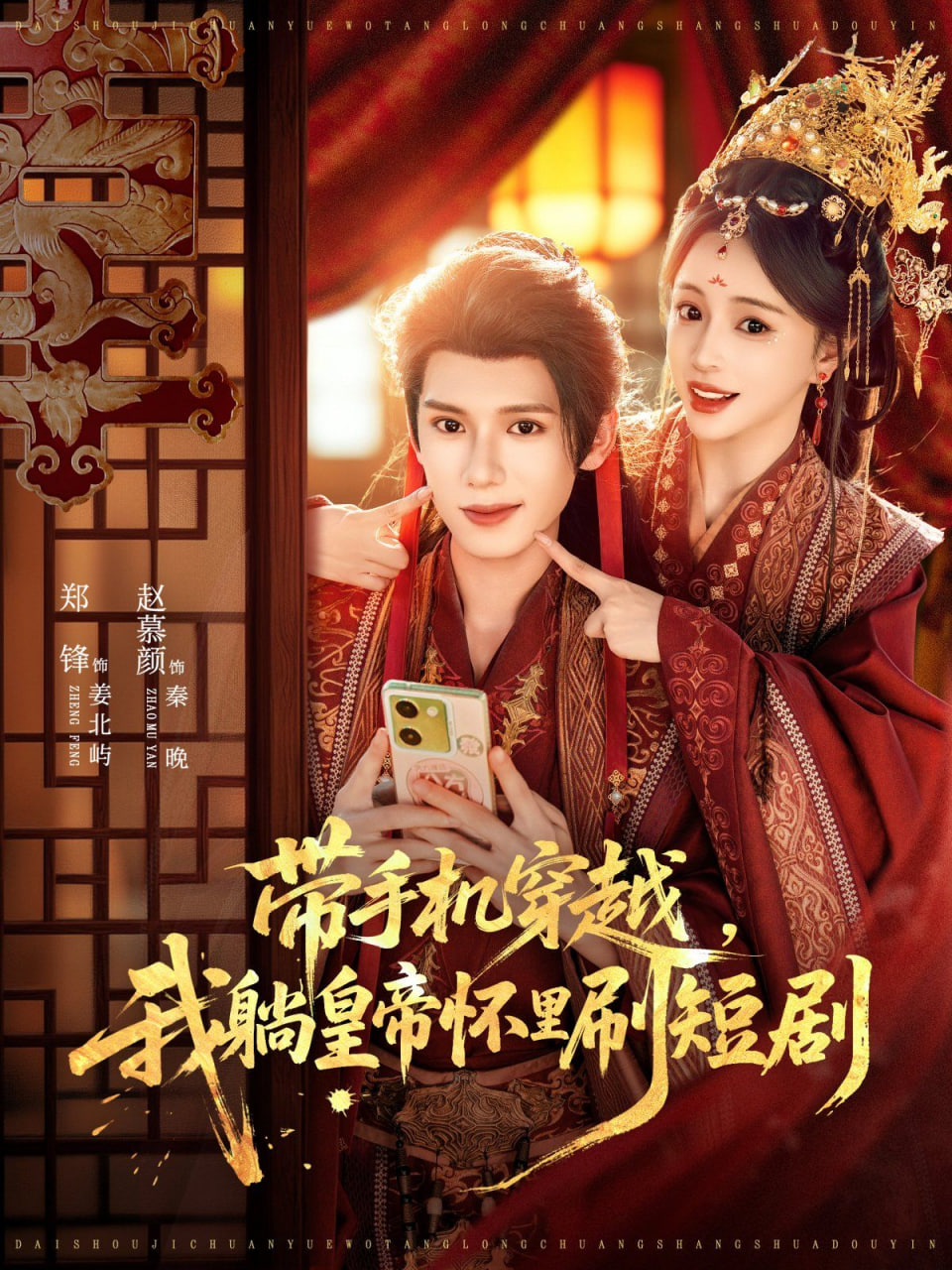 带手机穿越，我躺皇帝怀里刷封面
