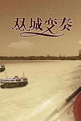 双城变奏封面