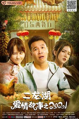 二龙湖爱情故事2021封面