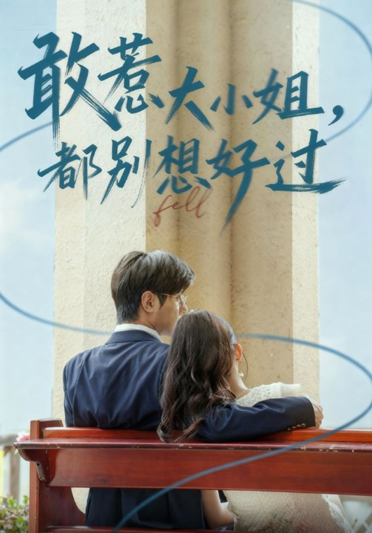 敢惹大小姐都别想好过封面