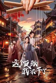 这个反派我不干了封面