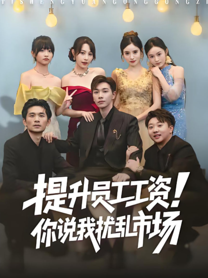 提升员工工资！你说我扰乱市场（江湖人称呼保义，那我发钱有什么错）封面