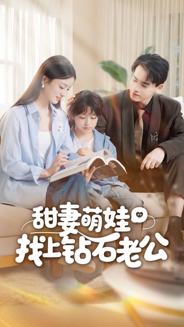 甜妻萌娃找上钻石老公封面