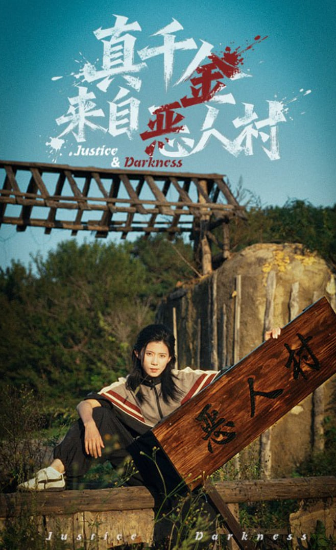 真千金来自恶人村封面