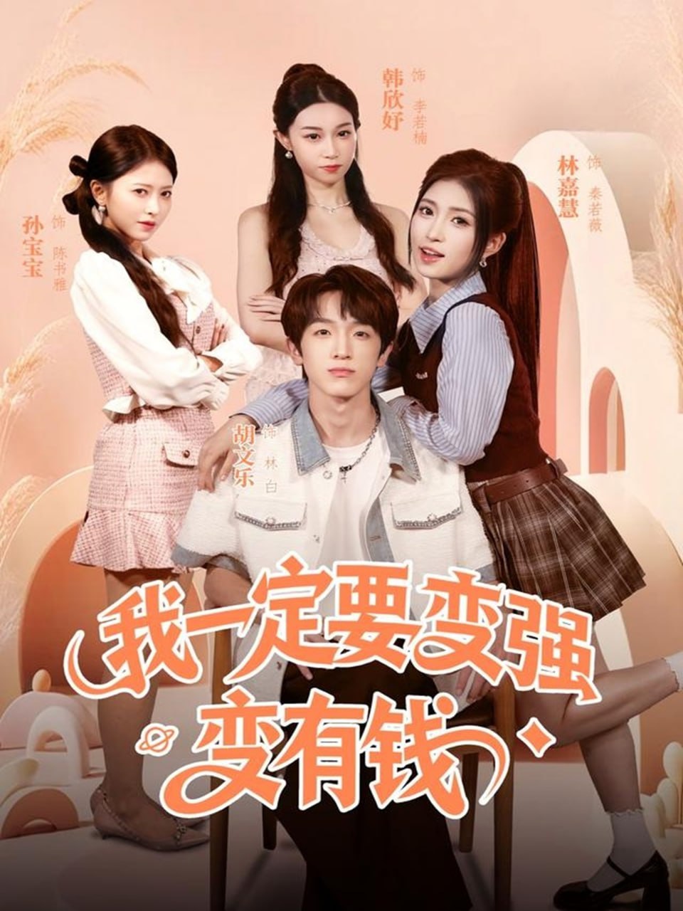 我一定要变强变有钱封面