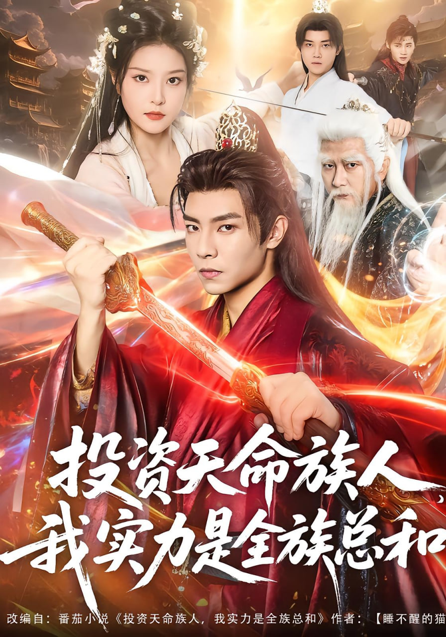 投资天命族人，我实力是全族总和封面