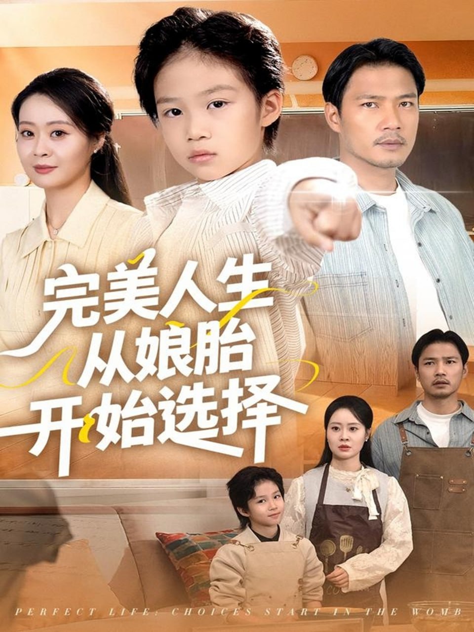 完美人生从娘胎开始选择封面