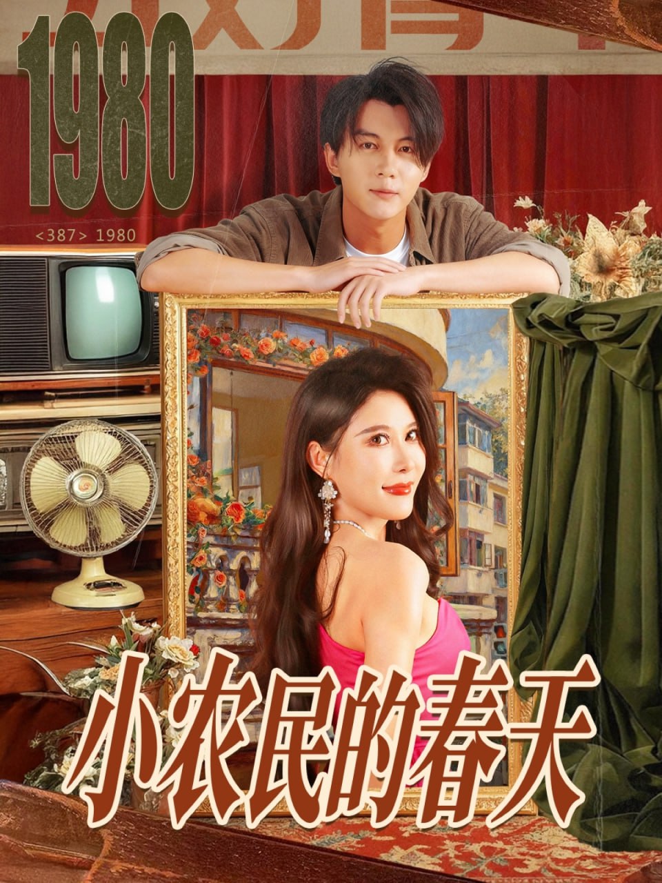 小农民的春天封面