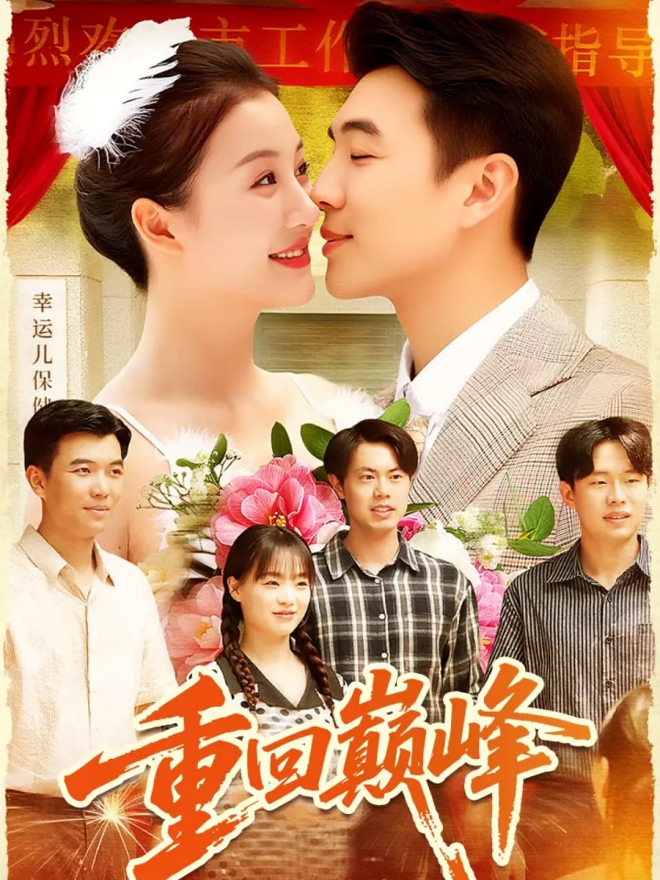 重回巅峰（重生后我站在时代之巅）封面