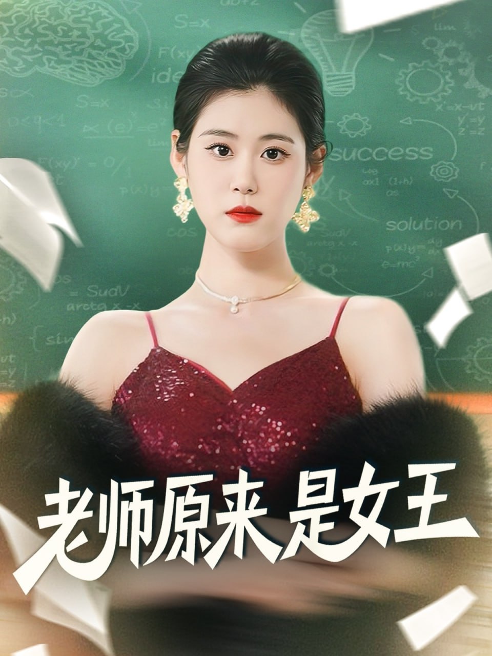老师原来是女王封面