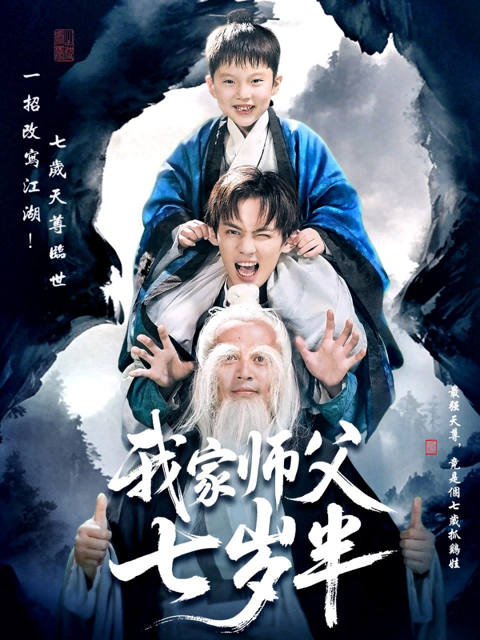 我家师父七岁半（萌主下山专治不服）封面
