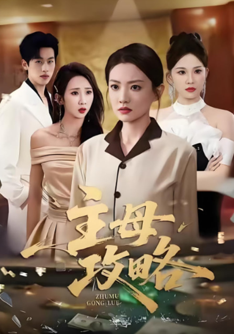 主母攻略封面