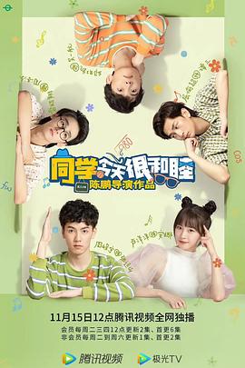 同学今天很和睦封面