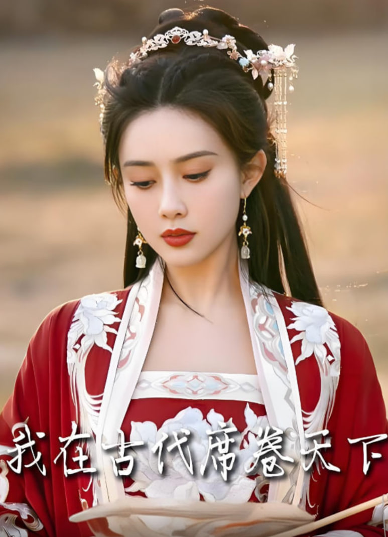 我在古代席卷天下 2025封面