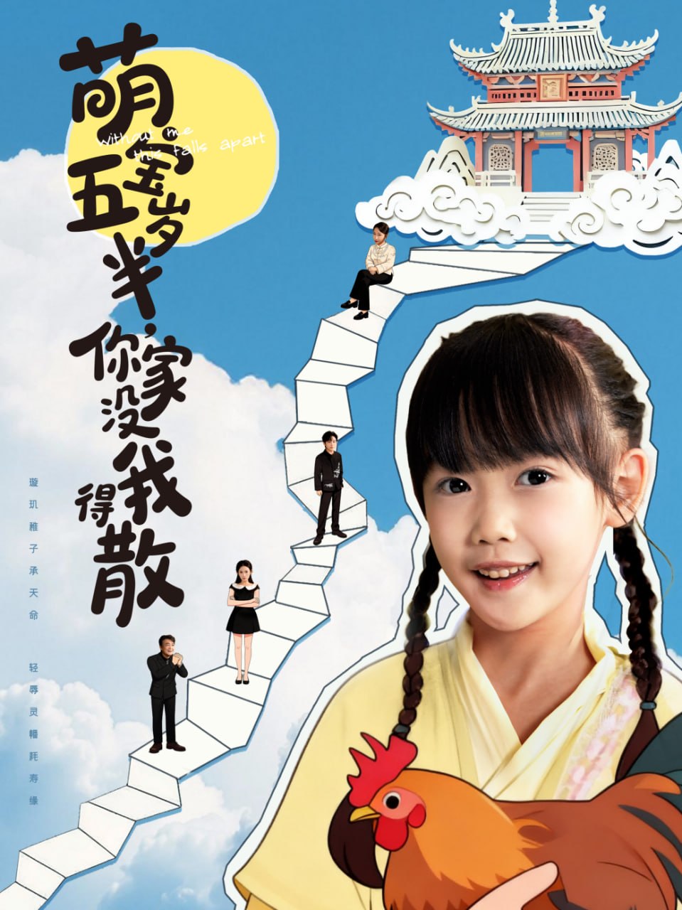 萌宝五岁半，你家没我得散封面