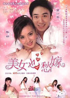 美女也愁嫁封面