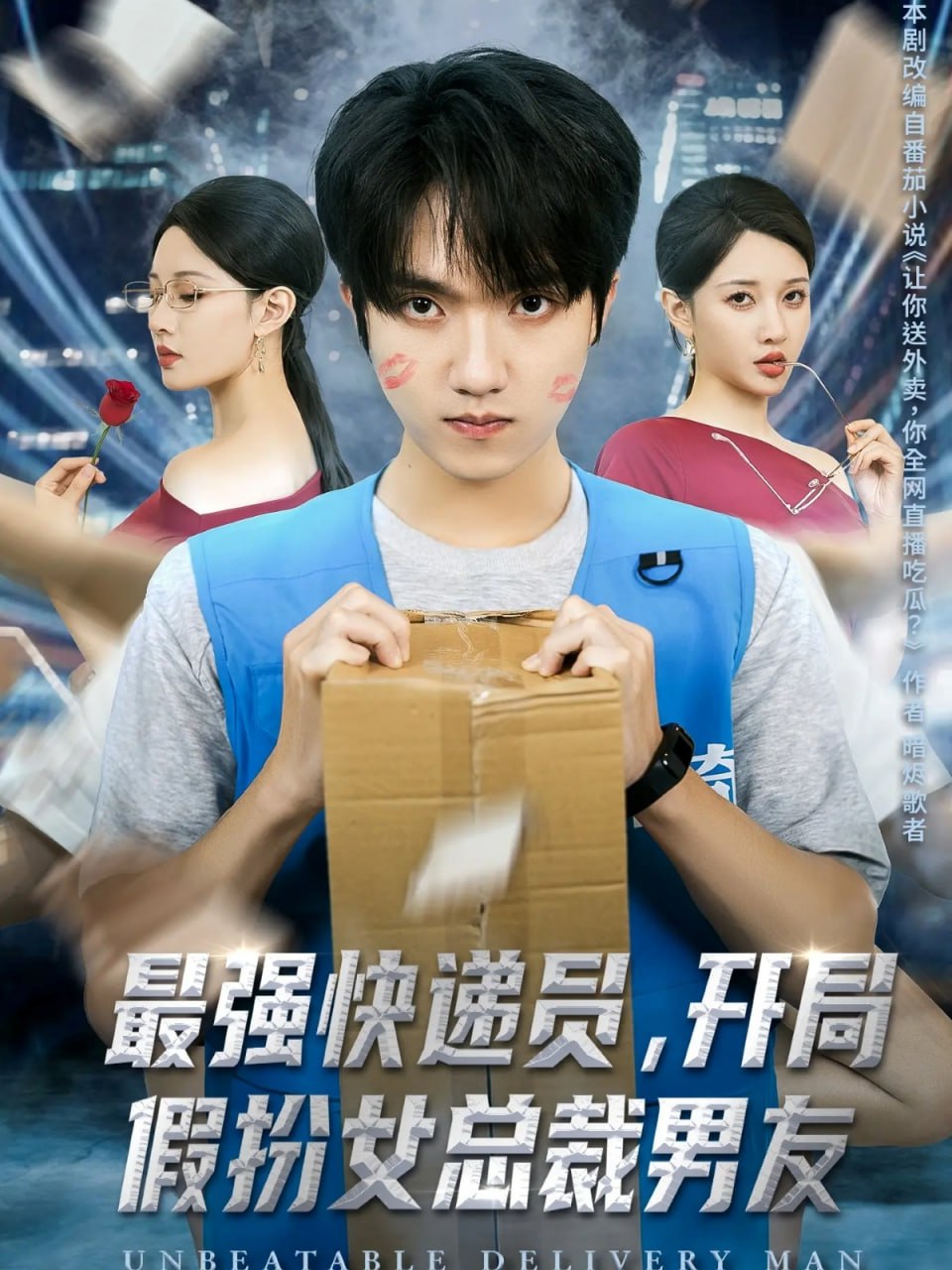 最强快递员，开局假扮女总裁男友封面