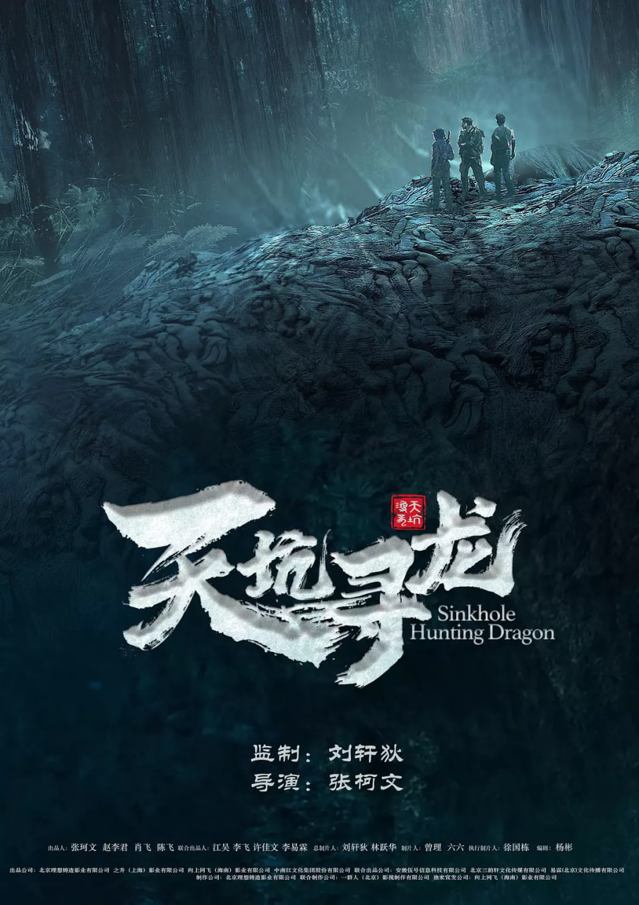 天坑寻龙 2023封面