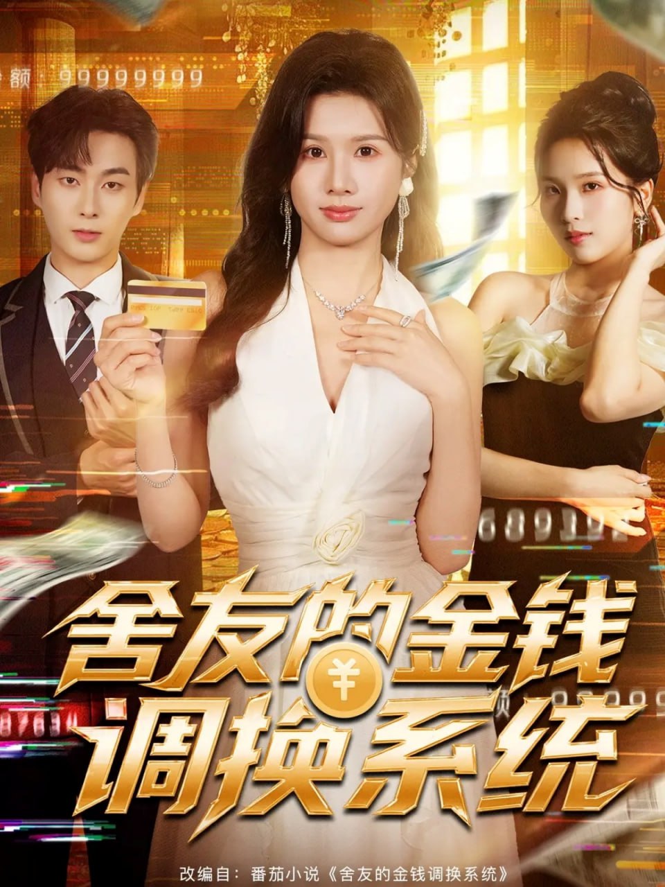 舍友的金钱调换系统封面