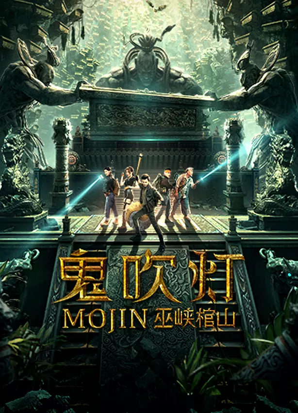 鬼吹灯之巫峡棺山封面