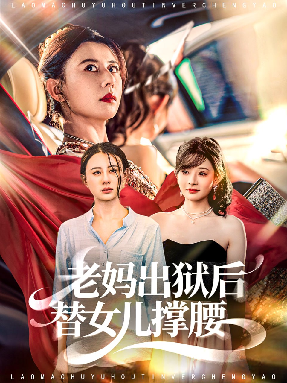老妈出狱后替女儿撑腰封面