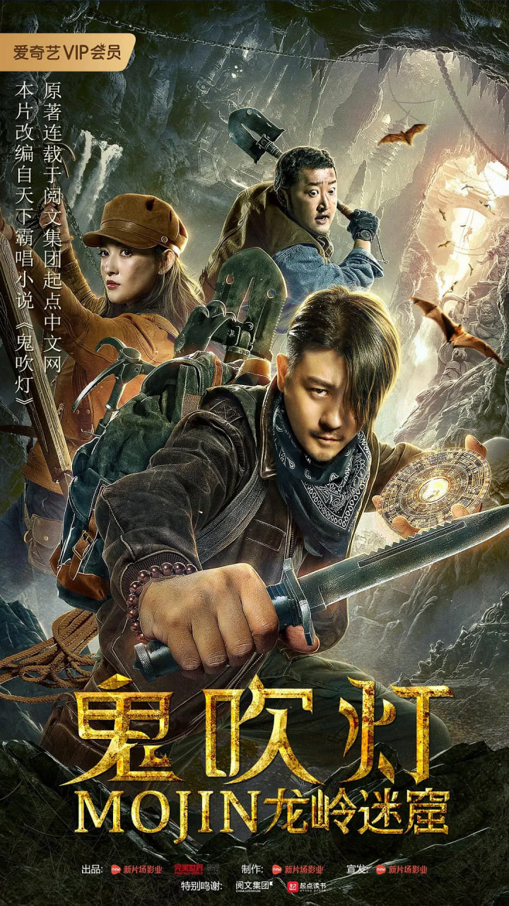 鬼吹灯之龙岭迷窟封面