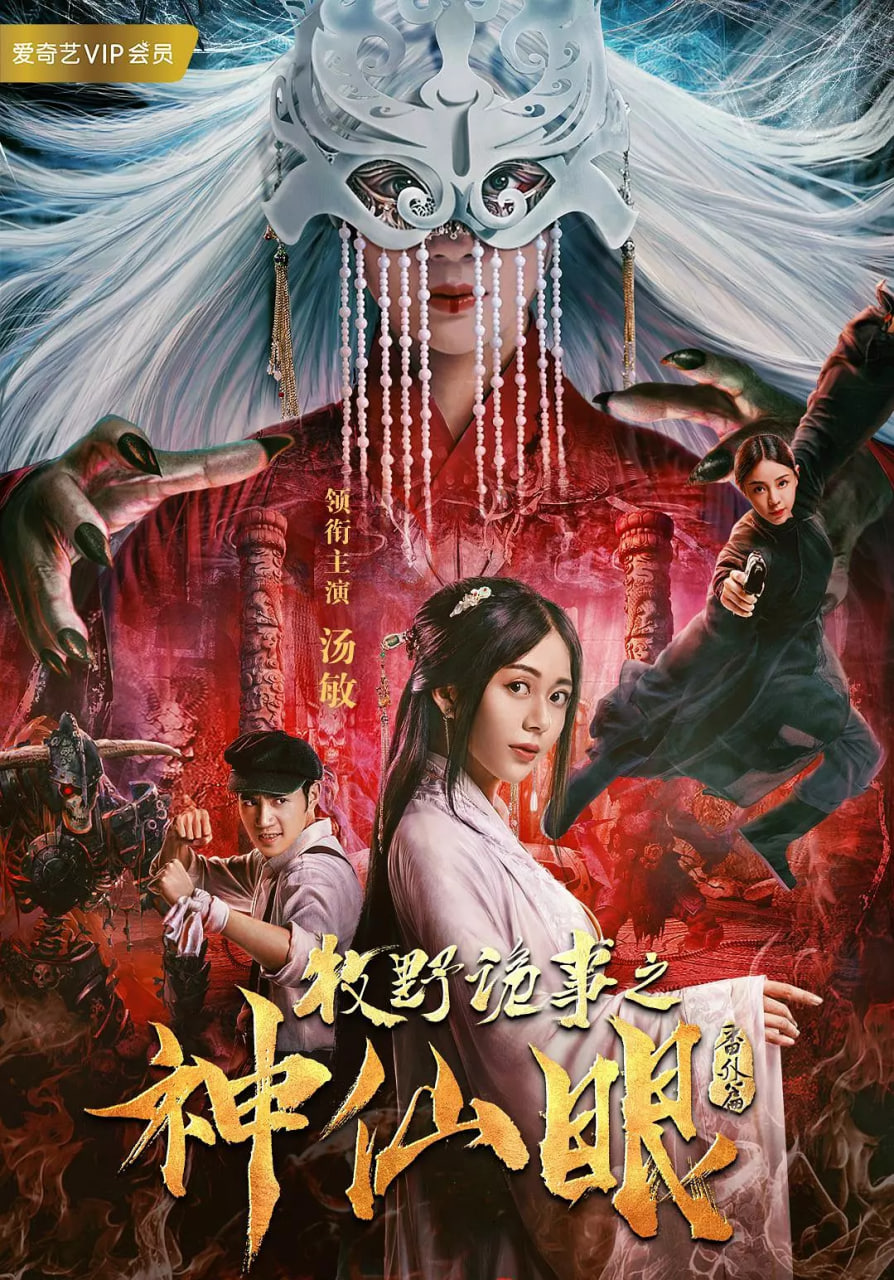 牧野诡事之神仙眼封面