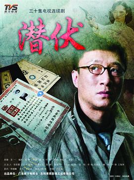 潜伏封面