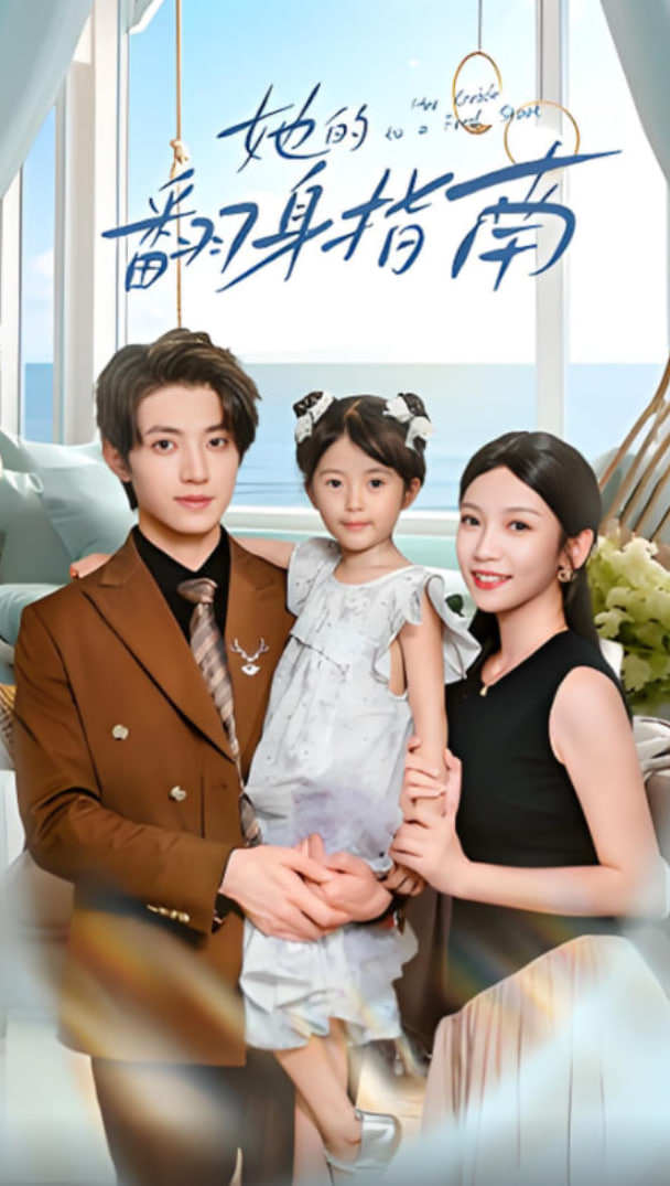 她的翻身指南封面