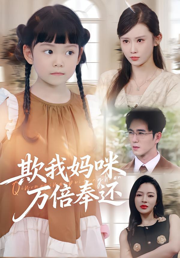 欺我妈咪万倍奉还封面