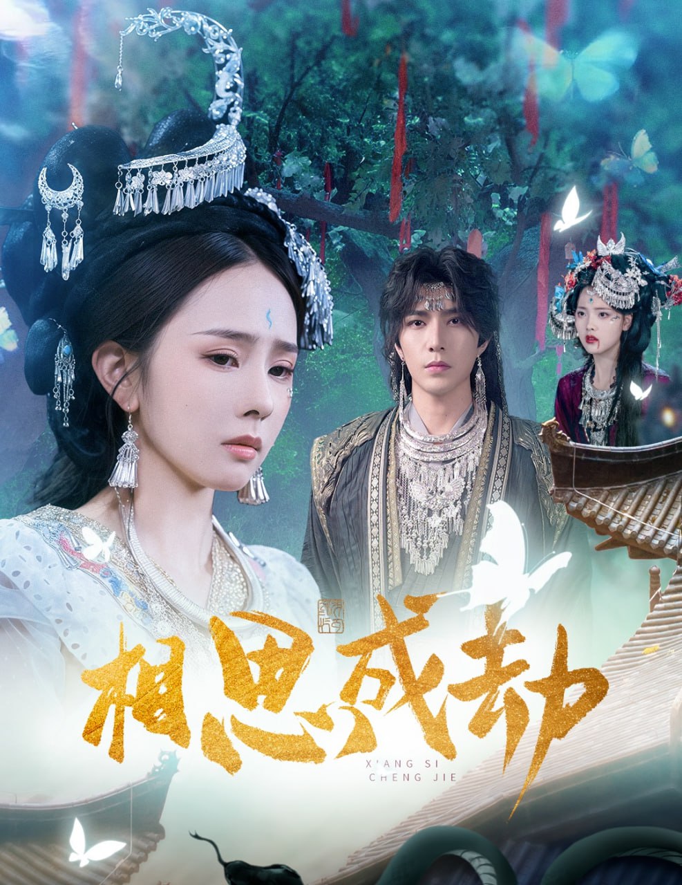 相思成劫封面