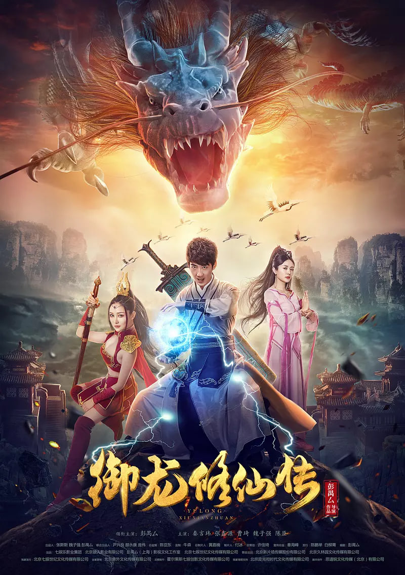 御龙修仙传封面