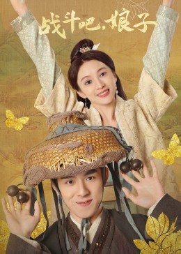 战斗吧，娘子封面