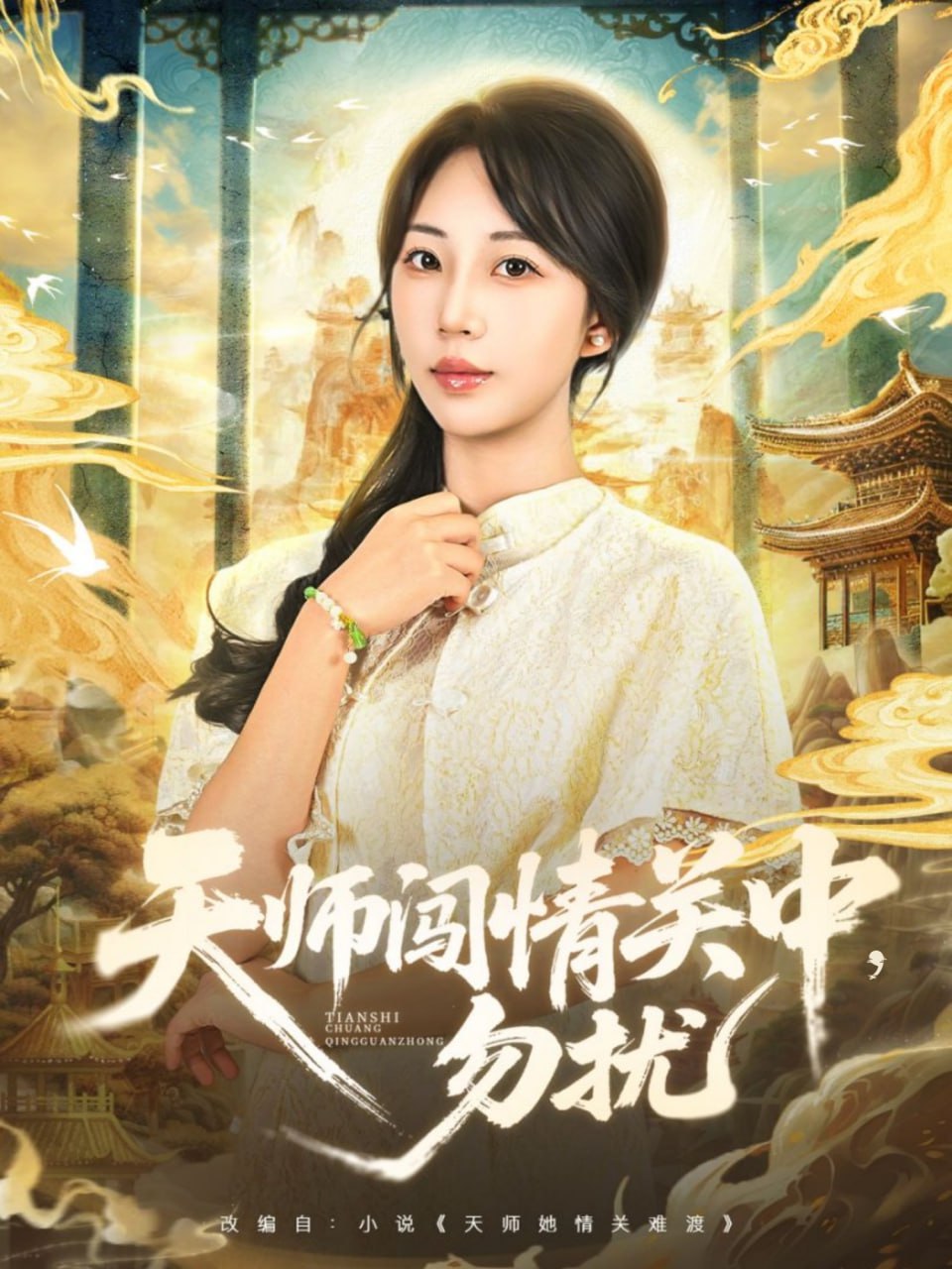 天师闯情关中，勿扰封面